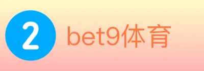 bet9体育 logo
